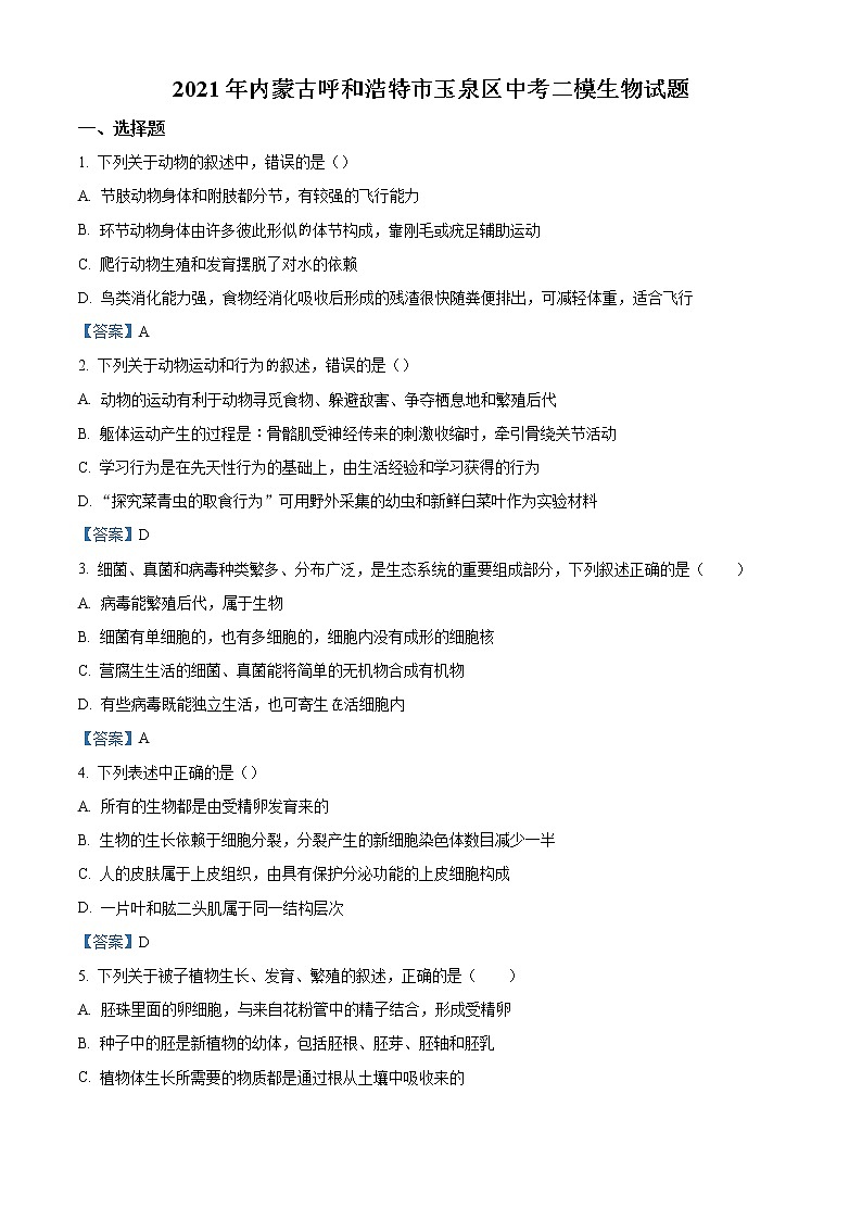 2021年内蒙古呼和浩特市玉泉区中考二模生物试题及 答案第1页