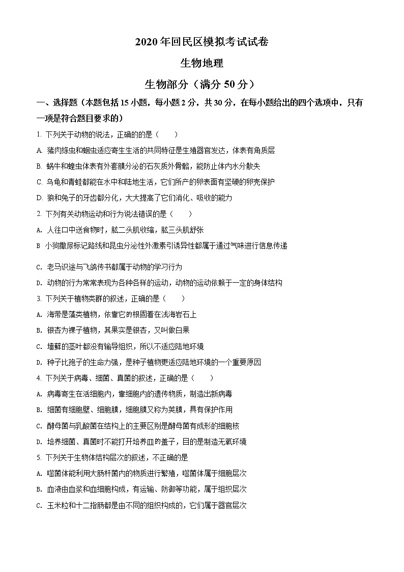 精品解析：内蒙古呼和浩特市回民区2019-2020学年中考第二次模拟考试生物试题（解析版+原卷版）01