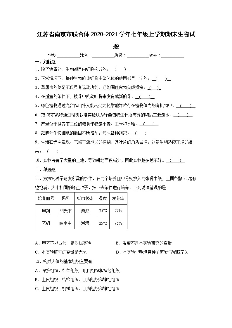 江苏省南京市联合体2020-2021学年七年级上学期期末生物试题（word版 含答案）第1页