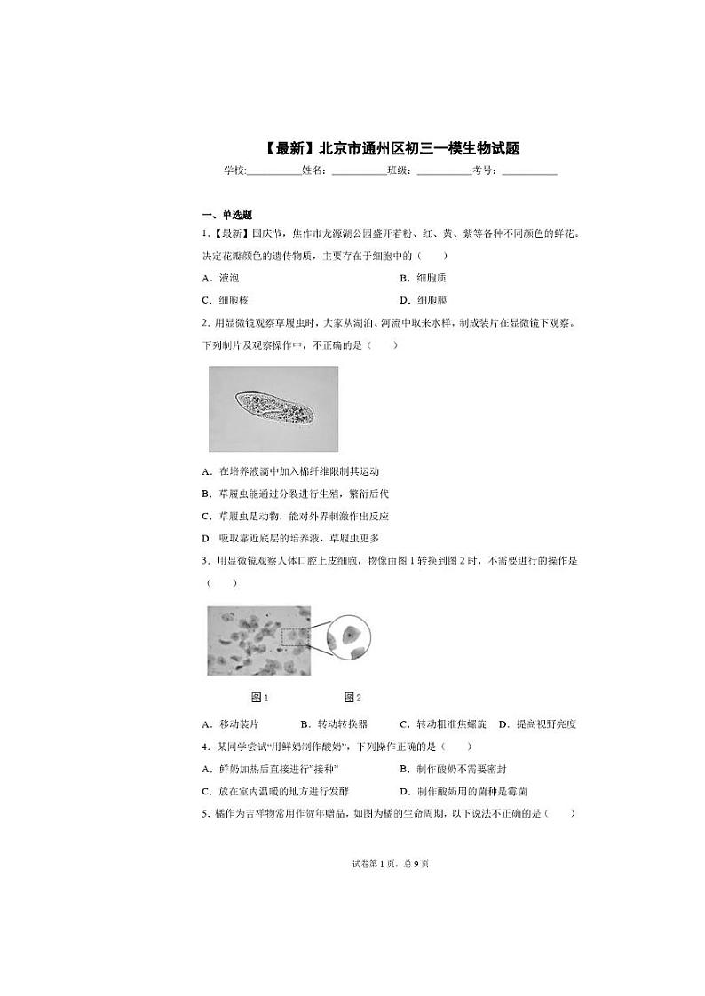 2021北京市通州区初三一模生物试卷及答案01