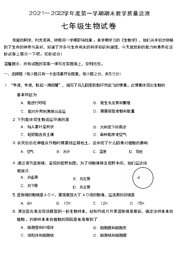 安徽省宣城市2021-2022学年上学期期末教学质量检测七年级生物试题（word版 含答案）第1页