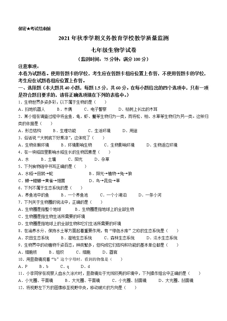 云南省德宏州梁河县2021-2022学年七年级上学期期末生物试题（word版 含答案）第1页