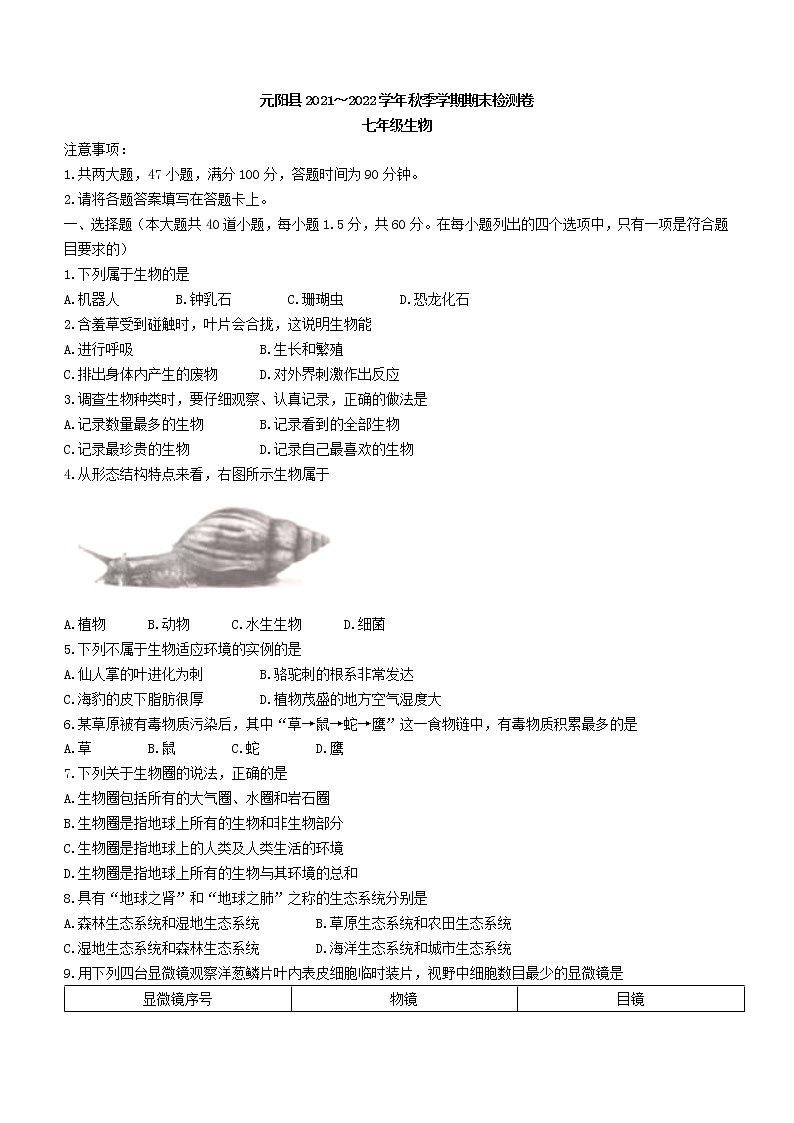 云南省红河州元阳县2021-2022学年七年级上学期期末生物试题（word版 含答案）第1页