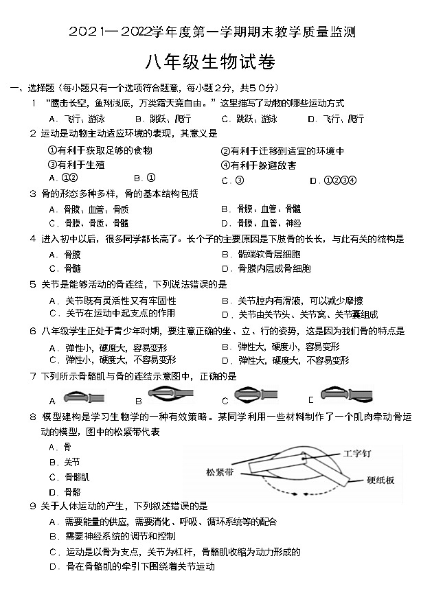安徽省宣城市2021--2022学年上学期期末教学质量检测八年级生物试题（word版 含答案）第1页