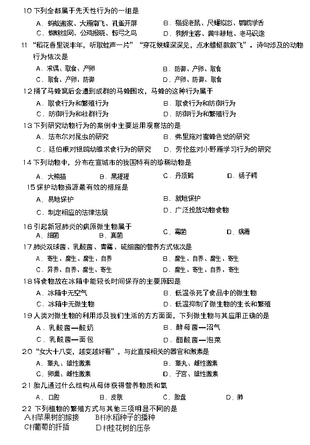 安徽省宣城市2021--2022学年上学期期末教学质量检测八年级生物试题（word版 含答案）第2页
