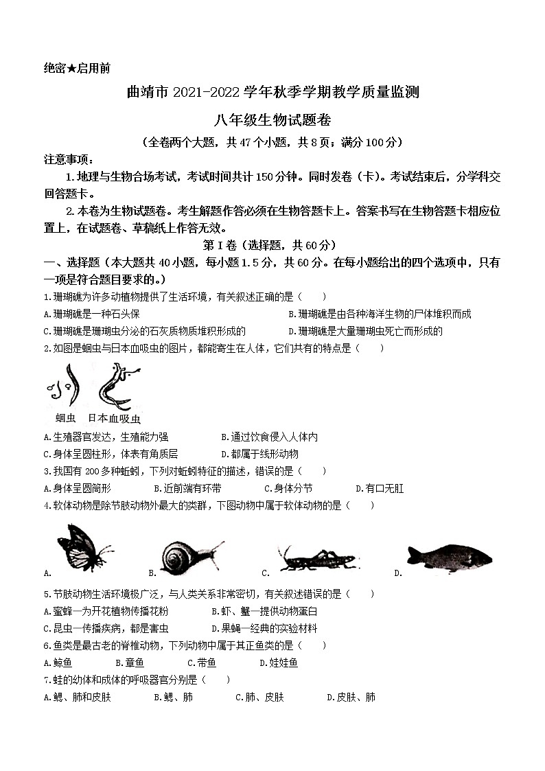 云南省曲靖市2021-2022学年八年级上学期期末生物试题（word版 含答案）第1页