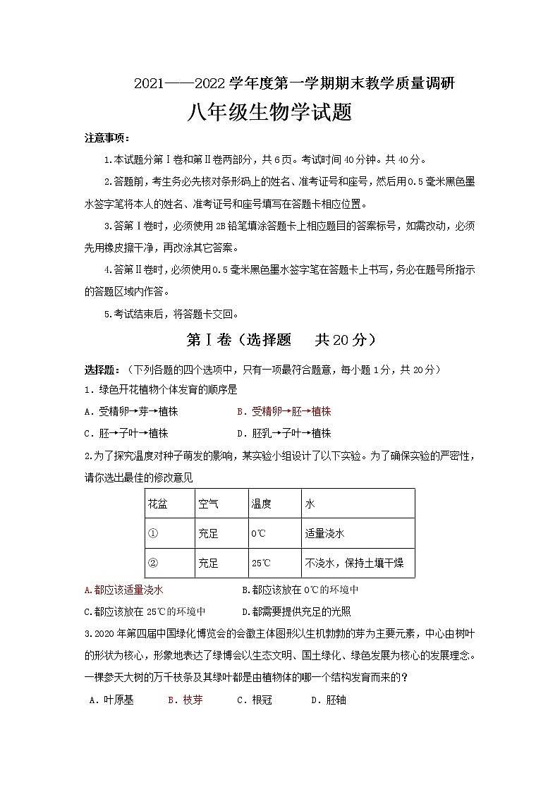 山东省济宁市梁山县2021-2022学年上学期期末教学质量调研八年级生物试题（word版 含答案）01