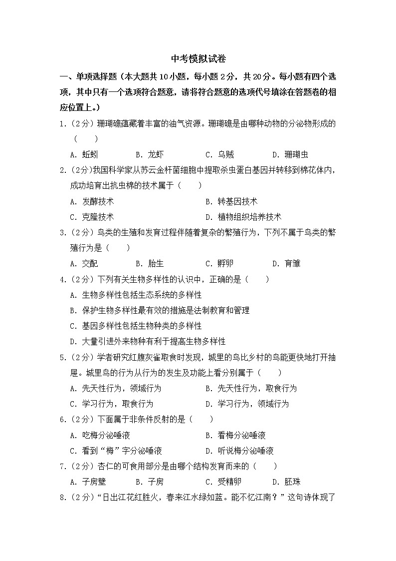 人教版生物学——中考模拟试卷1【含答案】第1页