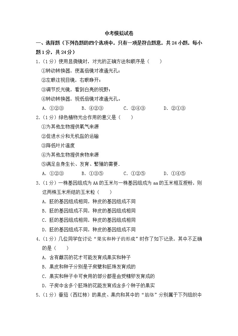 人教版生物学——中考模拟试卷4【含答案】01