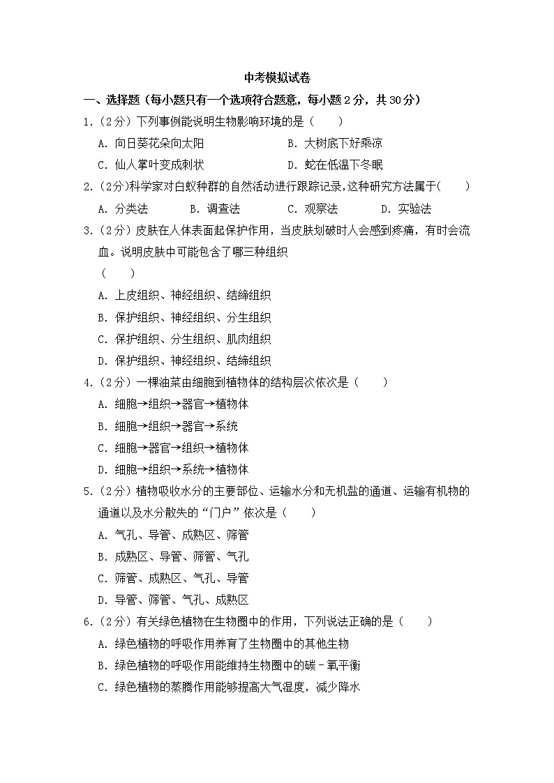 人教版生物学——中考模拟试卷8【含答案】第1页