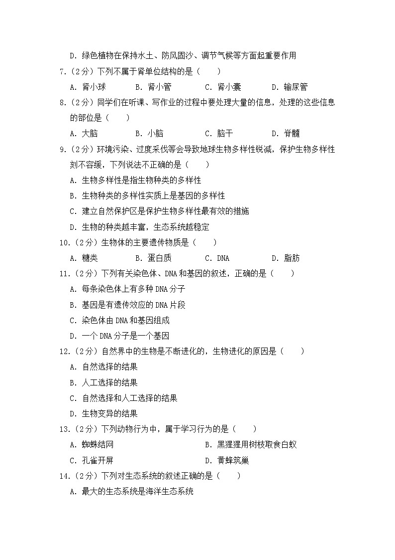 人教版生物学——中考模拟试卷8【含答案】第2页