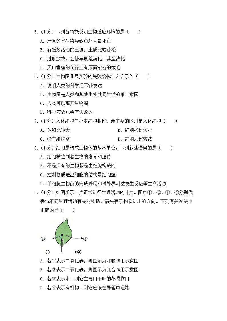 人教版生物学——中考模拟试卷9【含答案】02