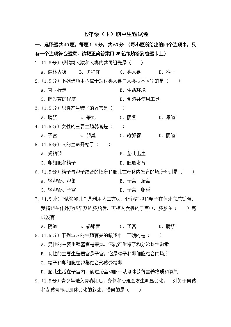 人教版七年级下册生物学——期中测试卷4【含答案】第1页