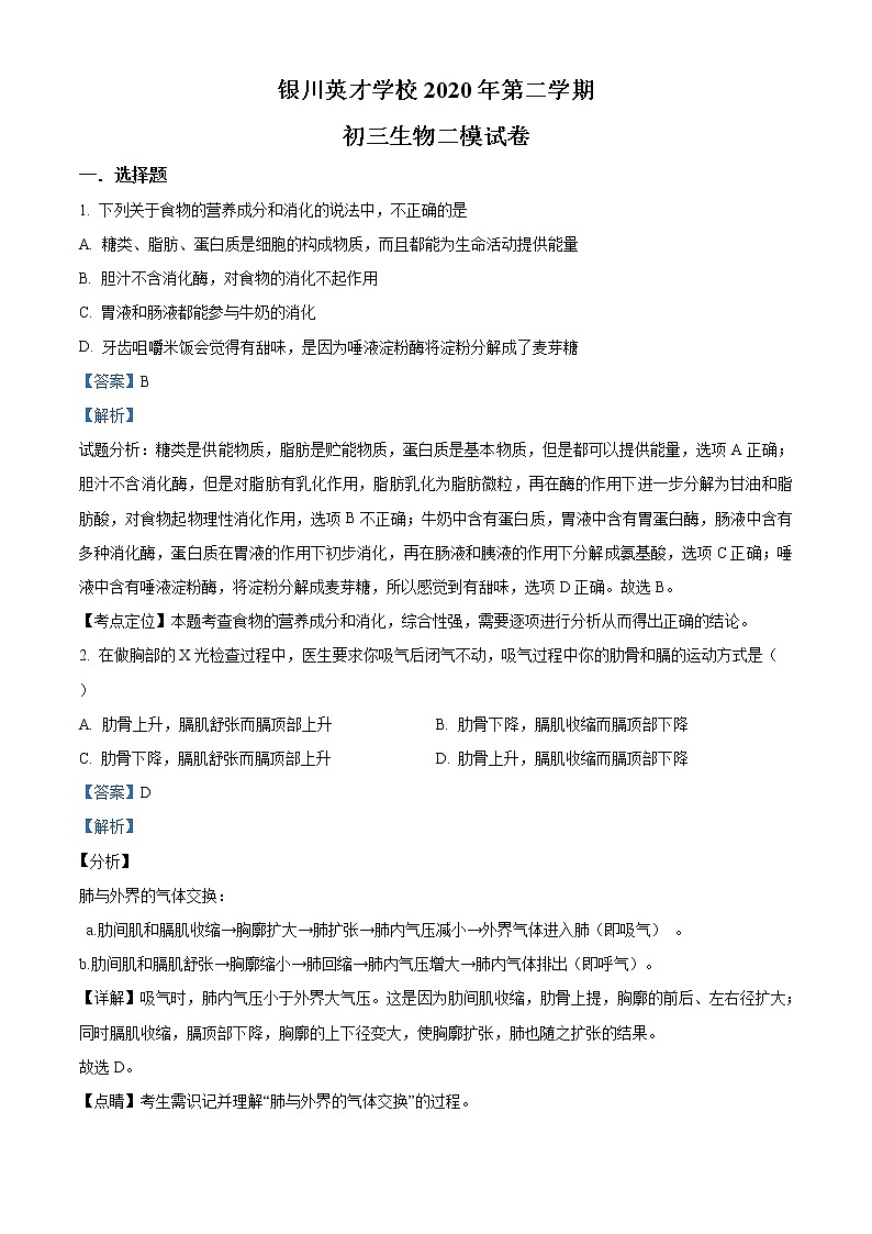 精品解析：宁夏银川九中英才学校2020届九年级下学期第二次模拟生物试题（解析版）第1页