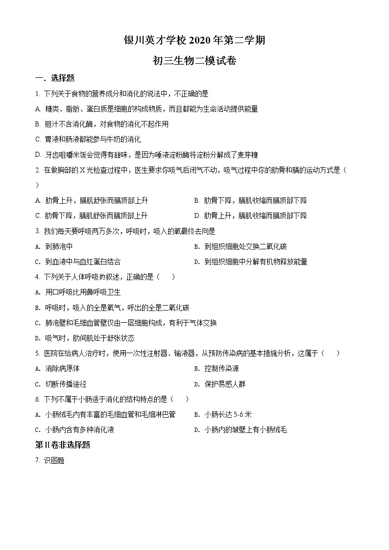 精品解析：宁夏银川九中英才学校2020届九年级下学期第二次模拟生物试题（原卷版）第1页