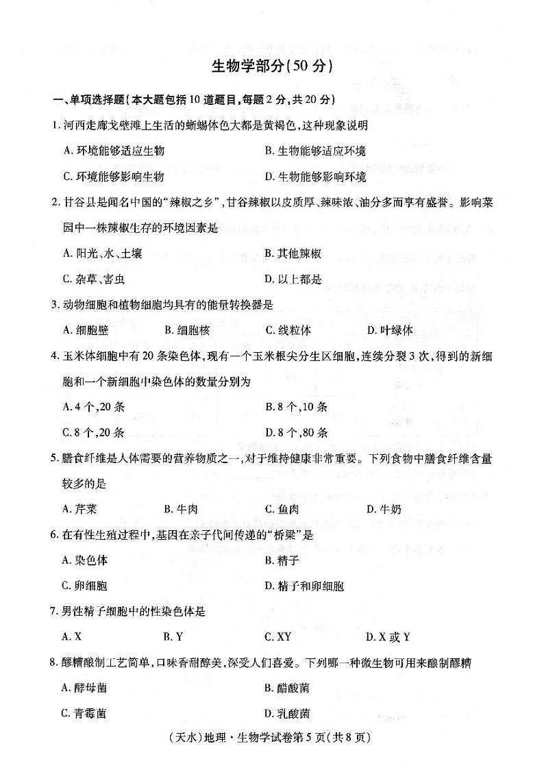 2021年甘肃省天水市中考生物真题（PDF，有答案）01