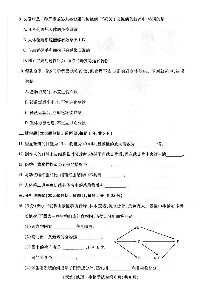 2021年甘肃省天水市中考生物真题（PDF，有答案）02