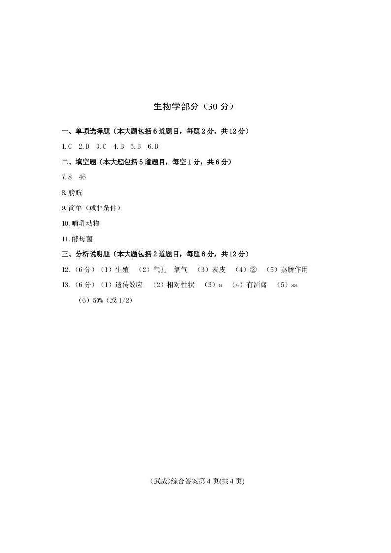 2021年甘肃省武威市、平凉市、庆阳市中考生物真题（扫描版）01