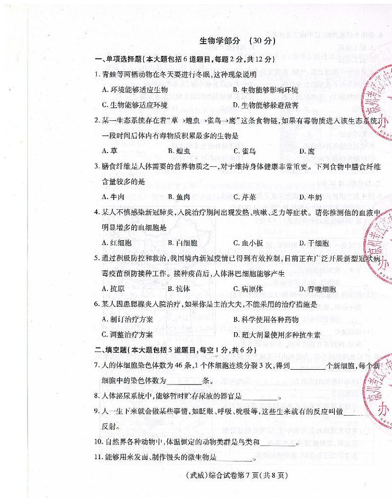 2021年甘肃省武威市、平凉市、庆阳市中考生物真题（扫描版）01