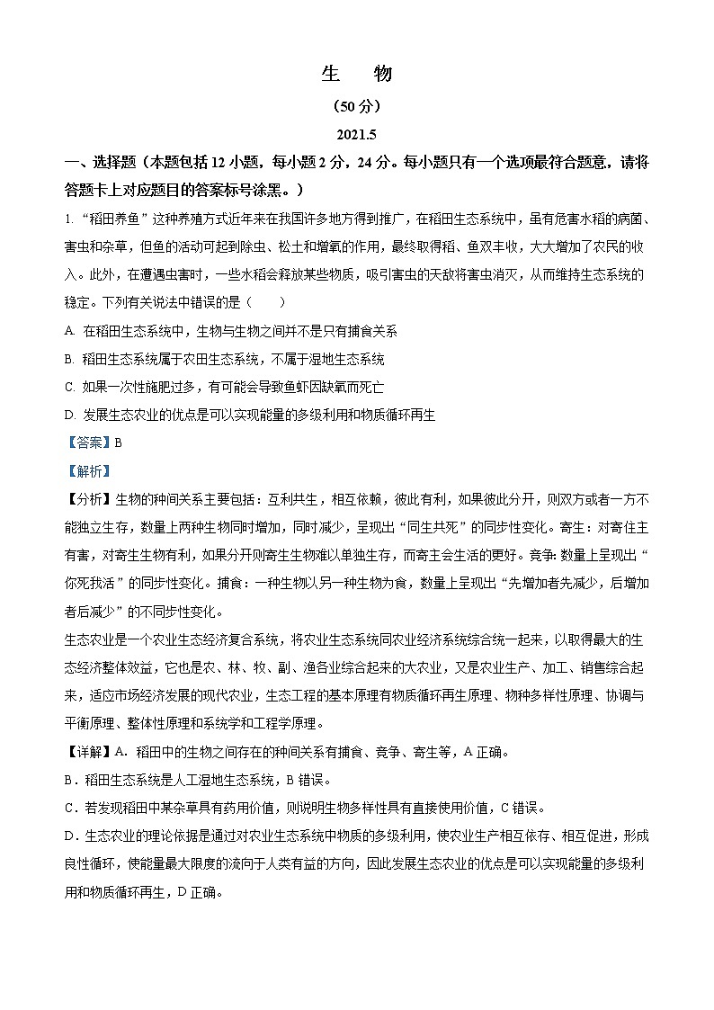 精品解析：内蒙古包头市青山区中考二模生物试题（解析版）第1页