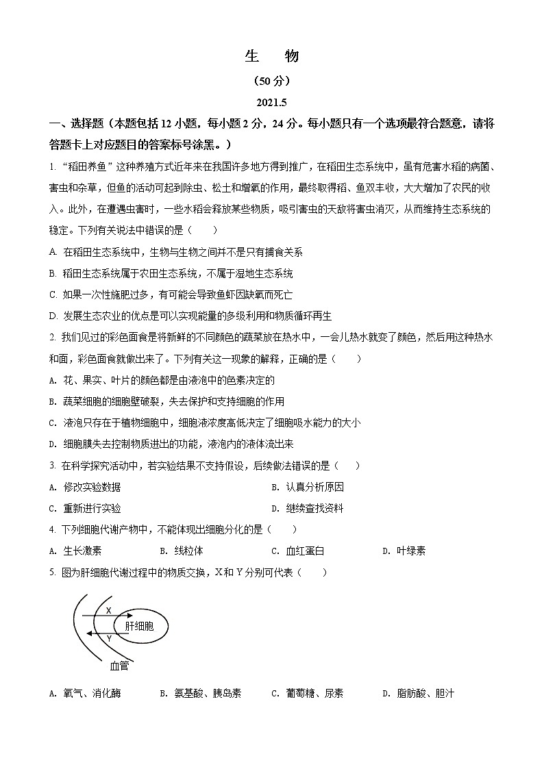 精品解析：内蒙古包头市青山区中考二模生物试题（原卷版）第1页