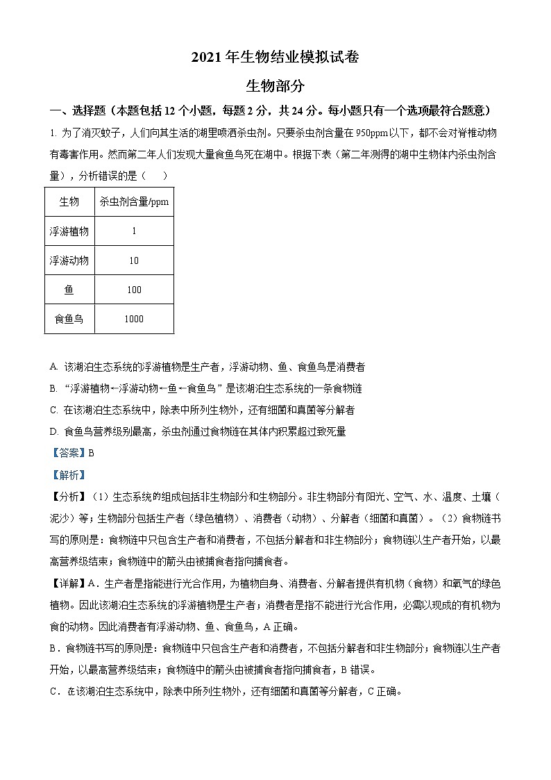 精品解析：2021年内蒙古包头市中考二模生物试题（解析版）第1页