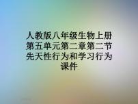 人教版 (新课标)八年级上册第二节 先天性行为和学习行为评课课件ppt