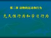 人教版八年级生物上册先天性行为和学习行为ppt课件