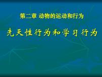 人教版 (新课标)八年级上册第五单元 生物圈中的其他生物第二章 动物的运动和行为第二节 先天性行为和学习行为课文内容课件ppt