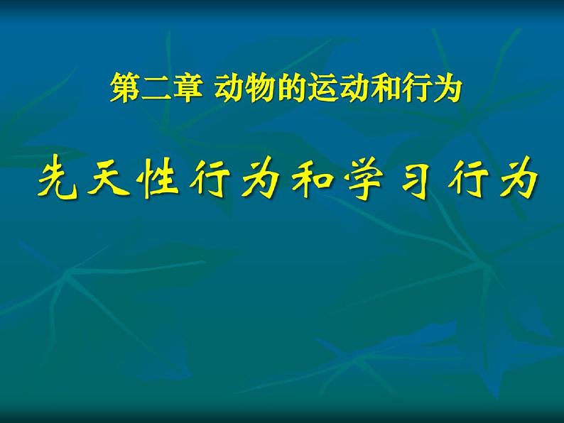 人教版八年级生物上册先天性行为和学习行为ppt课件第1页