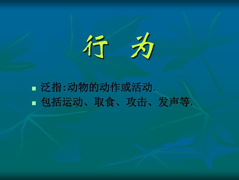 人教版八年级生物上册先天性行为和学习行为ppt课件第3页