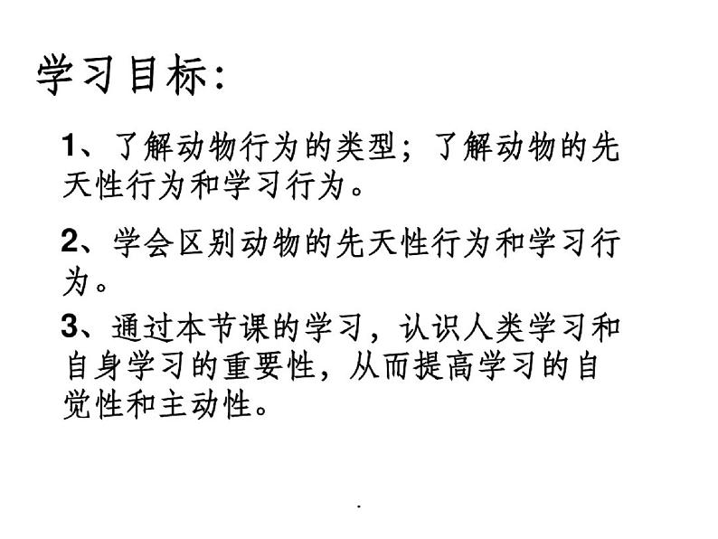 人教版八年级生物上-先天性行为和学习行为ppt课件02