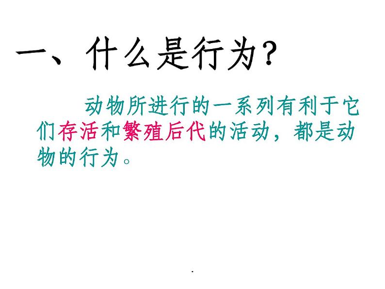 人教版八年级生物上-先天性行为和学习行为ppt课件03