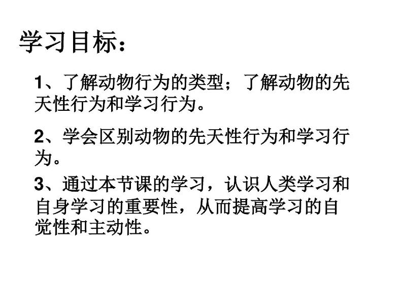 人教版八年级生物上先天性行为和学习行为课件PPT第2页
