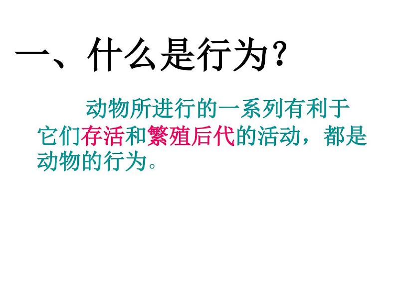 人教版八年级生物上先天性行为和学习行为课件PPT第3页