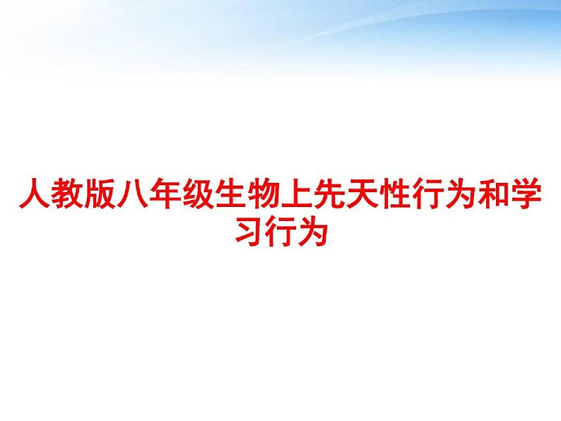 人教版八年级生物上先天性行为和学习行为ppt课件01
