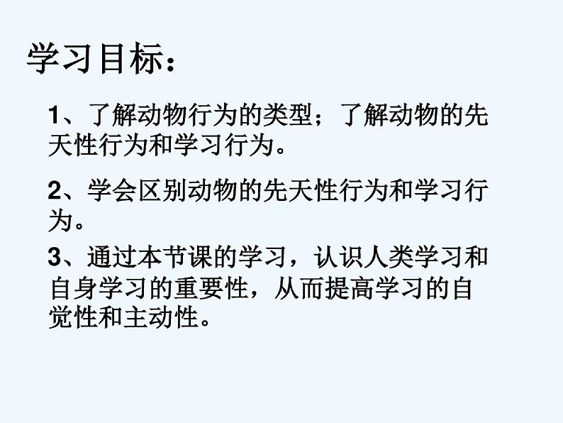人教版八年级生物上先天性行为和学习行为ppt课件03
