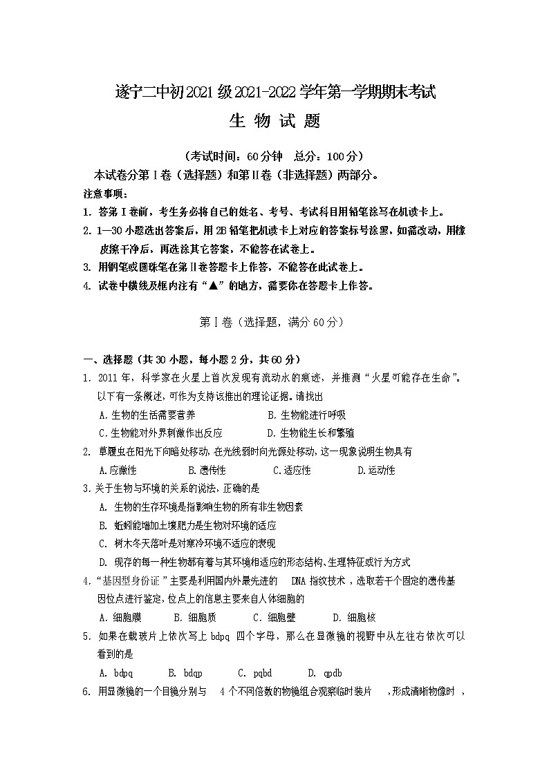 四川省遂宁市第二中学校2021-2022学年七年级上学期期末考试生物试卷第1页