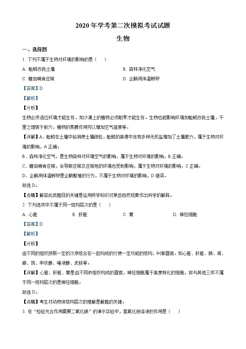 精品解析：2020年广西玉林市兴业县学考第二次模拟考试生物试题（解析版+原卷版）01