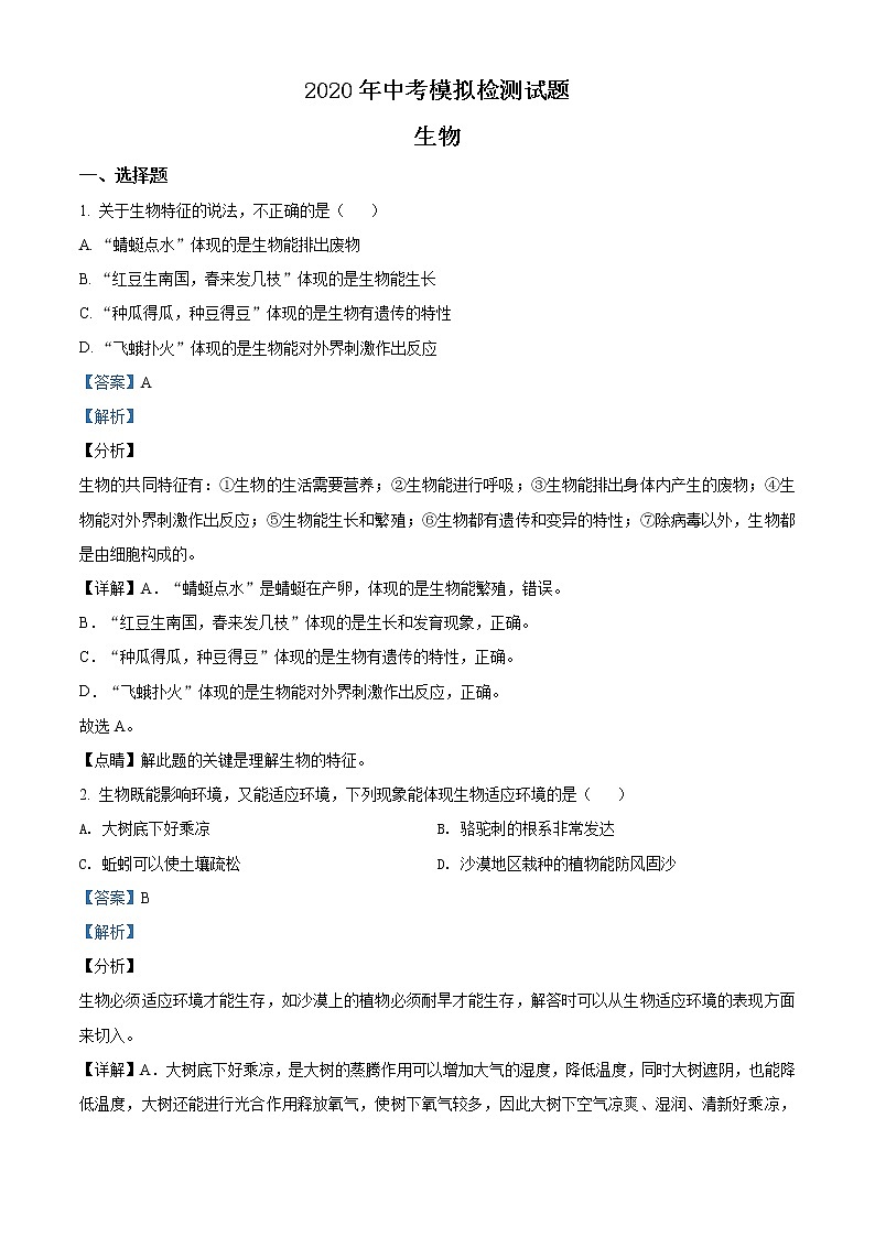 精品解析：2020年广西玉林市福绵区中考二模生物试题（解析版+原卷版）01