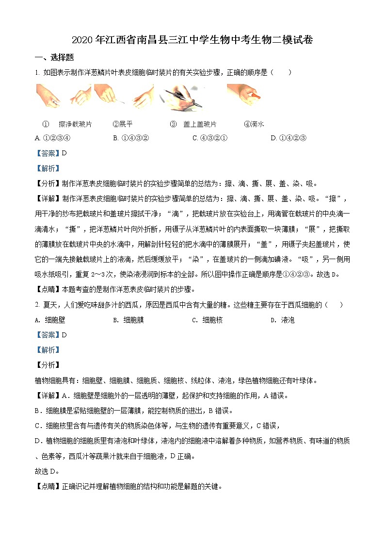 精品解析：江西省南昌县三江中学2020届九年级下学期中考二模生物试题（解析版）第1页