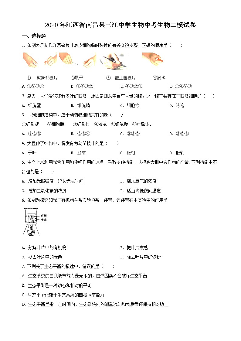 精品解析：江西省南昌县三江中学2020届九年级下学期中考二模生物试题（原卷版）第1页