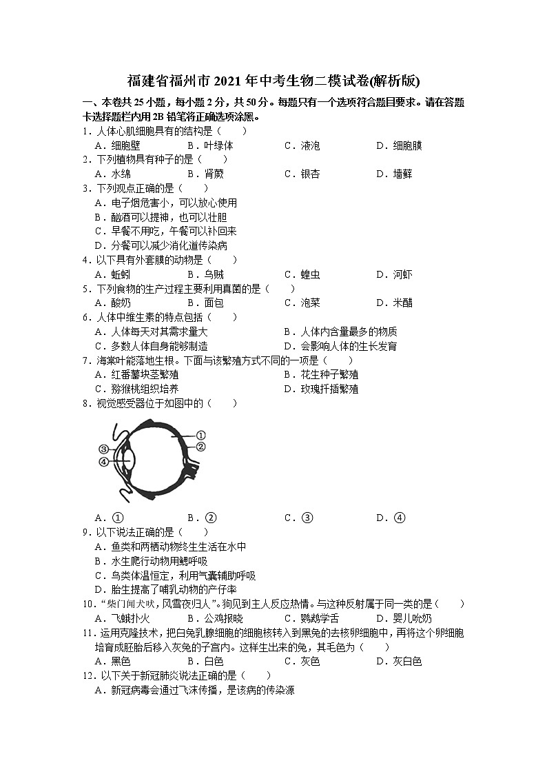 2021年福建省福州市中考生物二模试卷(解析版)第1页