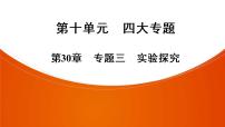 2021年 中考广东专用生物一轮知识点复习第10单元 第30章 专题3 实验探究  课件