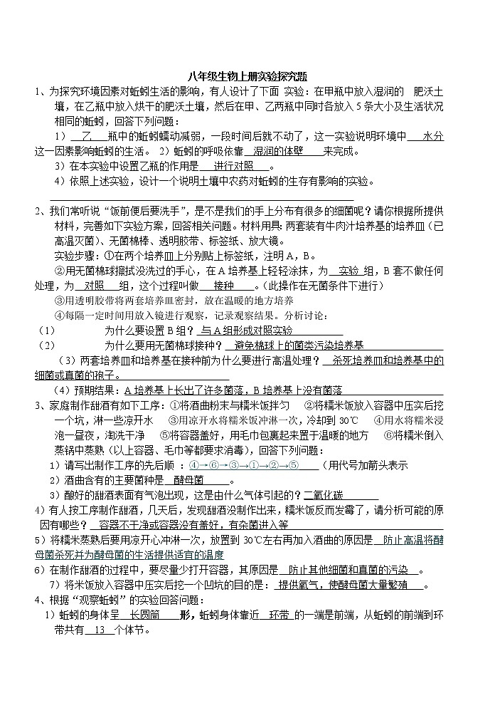 人教版八年级生物上册实验探究题专题练习答案第1页