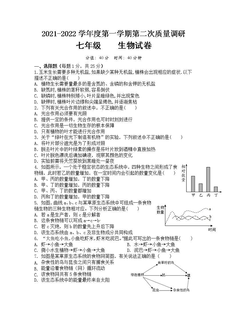 江苏省徐州市沛县汉城国际学校2021-2022学年七年级上学期第二次质量调研生物试卷（Word版无答案）01