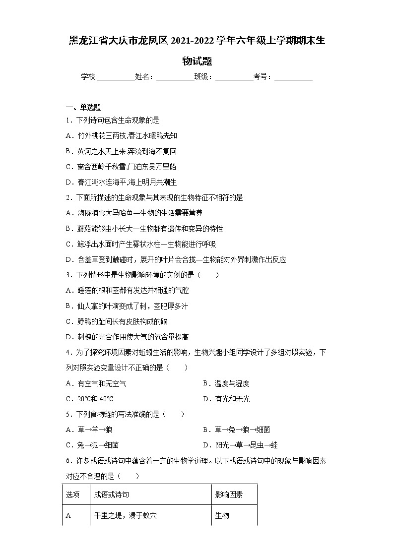 黑龙江省大庆市龙凤区2021-2022学年六年级上学期期末生物试题（word版 含答案）01