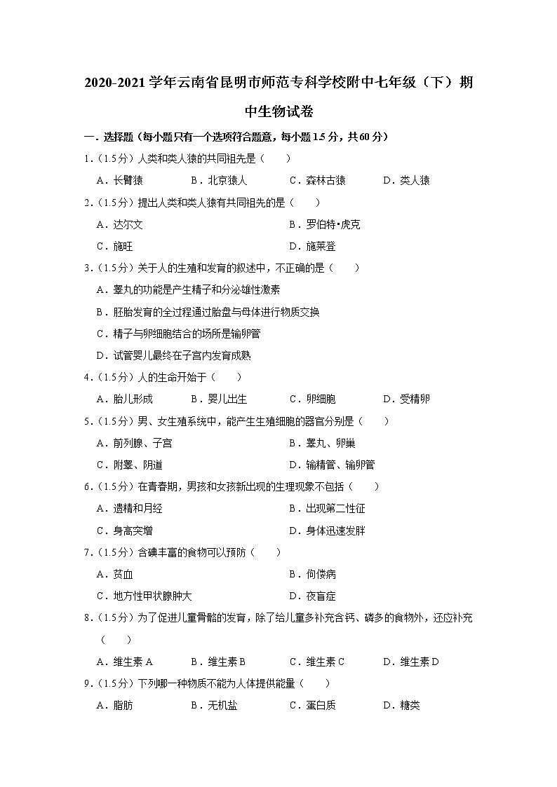 2020-2021学年云南省昆明市师范专科学校附中七年级（下）期中生物试卷（含答案）第1页