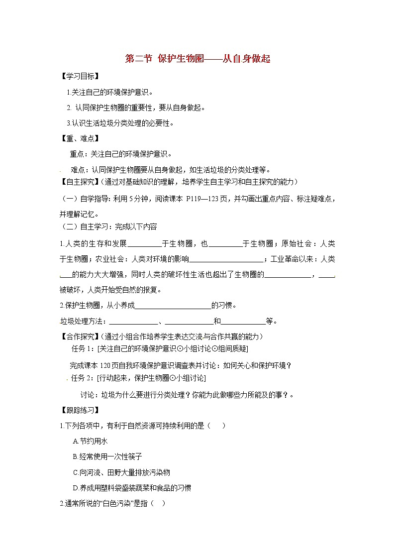 七年级生物下册（苏教版） 4.13.2保护生物圈——从自身做起学案01