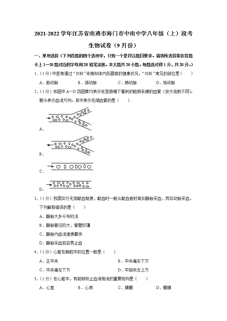 2021-2022学年江苏省南通市海门市中南中学八年级（上）段考生物试卷（9月份）（含答案）第1页